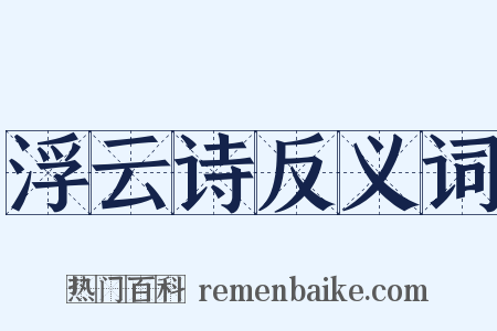 浮云诗反义词是什么意思的图片